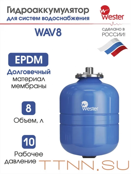 Гидроаккумулятор WESTER WAV 8л