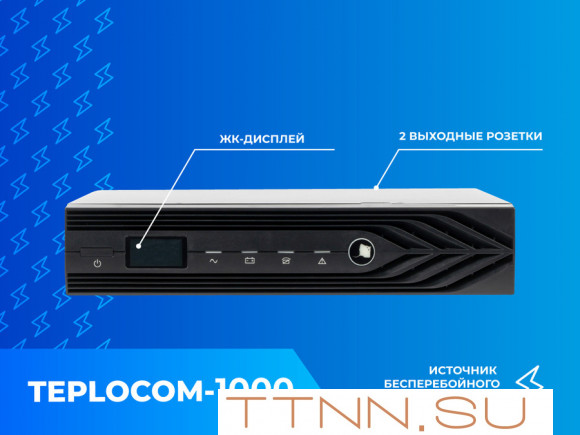 Блок бесперебойного питания Teplocom 1000